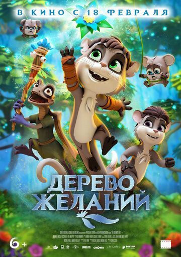 Дерево желаний мультфильм (2019)