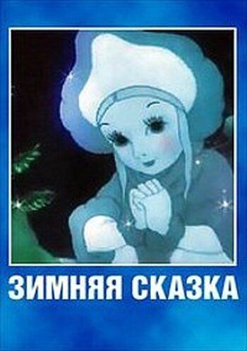 Зимняя сказка мультфильм (1945)