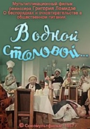В одной столовой... мультфильм (1957)