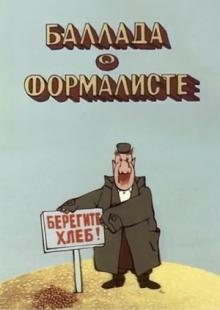 Баллада о формалисте мультфильм (1983)