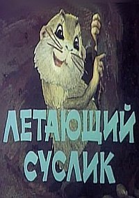 Летающий суслик мультфильм (1983)