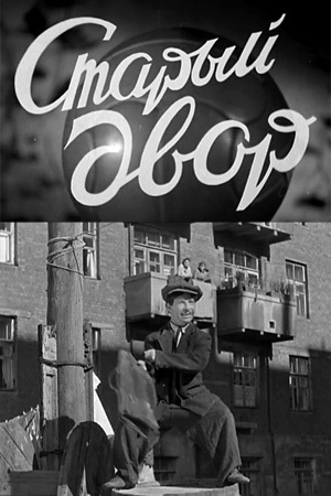 Старый двор фильм (1941)