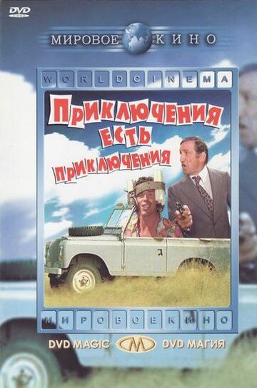 Приключения есть приключения фильм (1972)