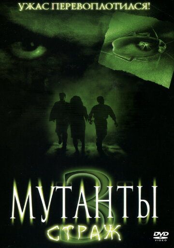 Мутанты 3: Страж фильм (2003)