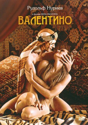 Валентино фильм (1977)