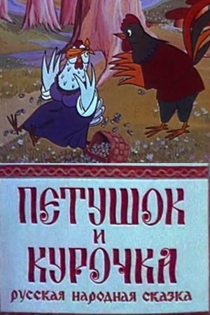 Петушок и курочка мультфильм (1990)