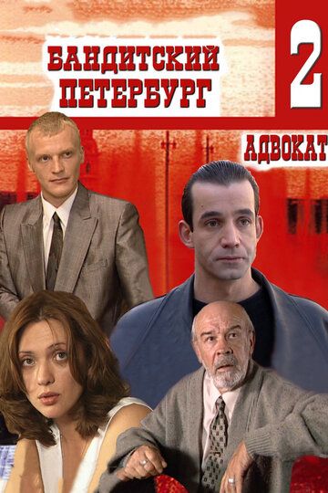 Бандитский Петербург 2: Адвокат сериал (2000)