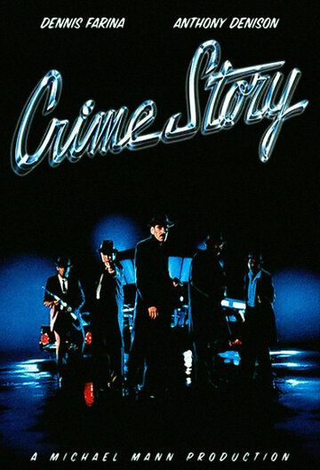 Криминальная история сериал (1986)