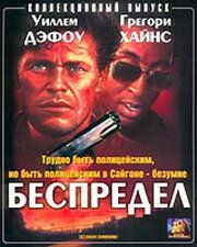 Беспредел фильм (1988)