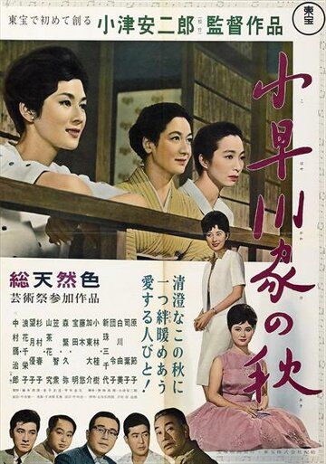 Осень в семействе Кохаягава фильм (1961)