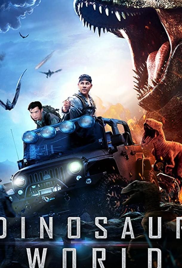 Dinosaur World фильм (2020)