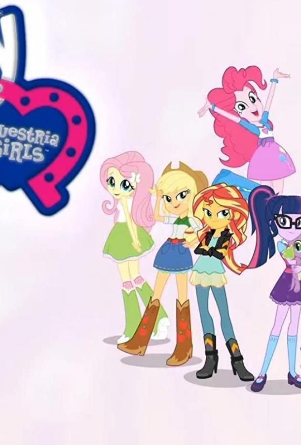 My Little Pony Equestria Girls: Summertime Shorts мультсериал (2017)