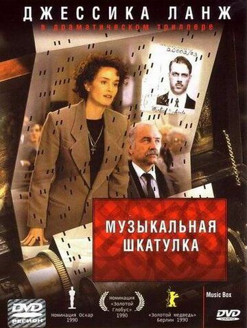 Музыкальная шкатулка фильм (1989)