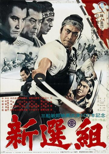 Синсэнгуми фильм (1969)