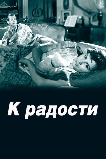 К радости фильм (1950)