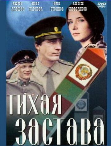 Тихая застава фильм (1985)