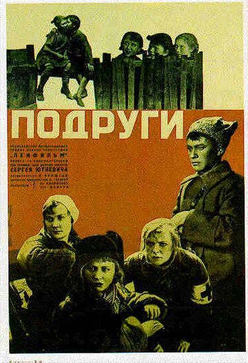 Подруги фильм (1935)