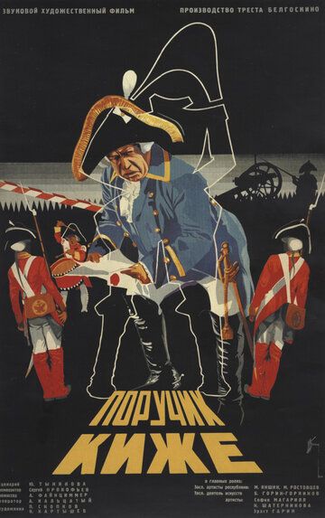 Поручик Киже фильм (1934)