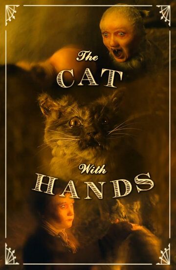 Кот с человеческими руками мультфильм (2001)