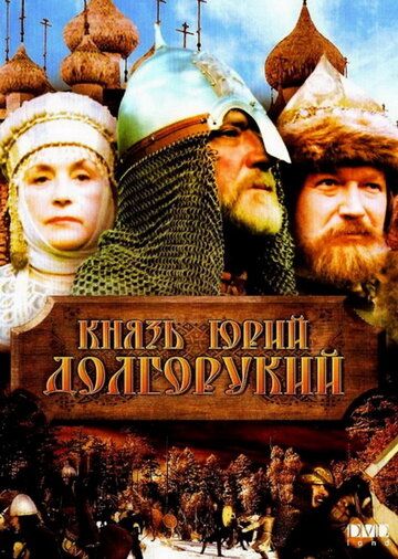 Князь Юрий Долгорукий фильм (1998)