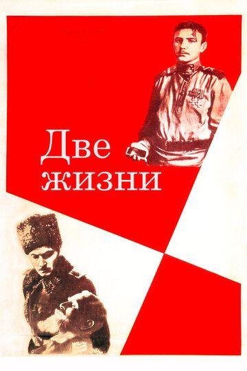 Две жизни фильм (1961)
