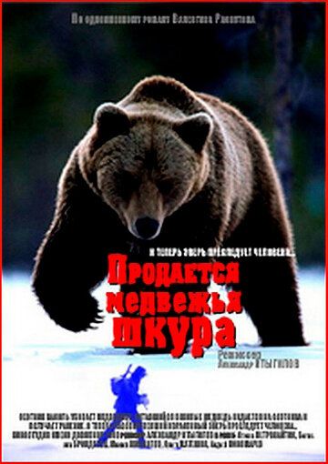 Продается медвежья шкура фильм (1980)