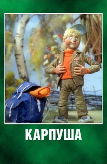 Карпуша мультфильм (1988)