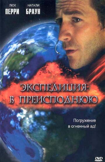 Экспедиция в преисподнюю фильм (2005)