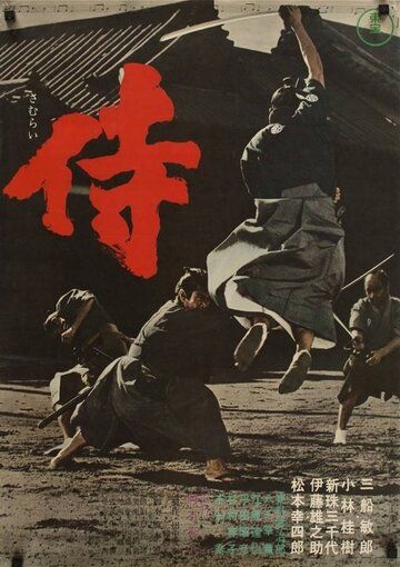 Самурай-убийца фильм (1965)