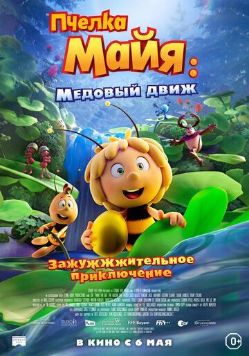 Пчелка Майя: Медовый движ мультфильм (2021)