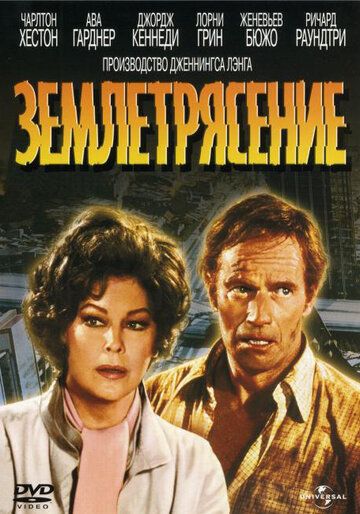 Землетрясение фильм (1974)