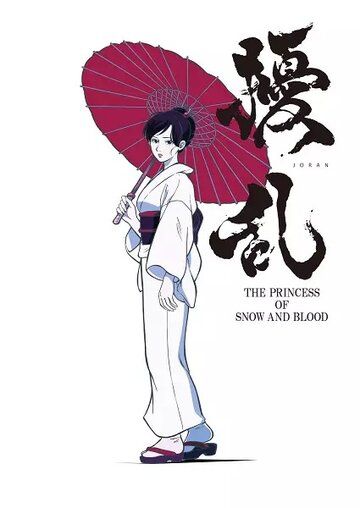 Дзёран: Принцесса снега и крови аниме сериал (2021)