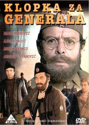 Западня для генерала фильм (1971)