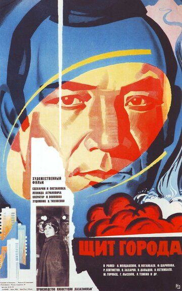 Щит города фильм (1979)