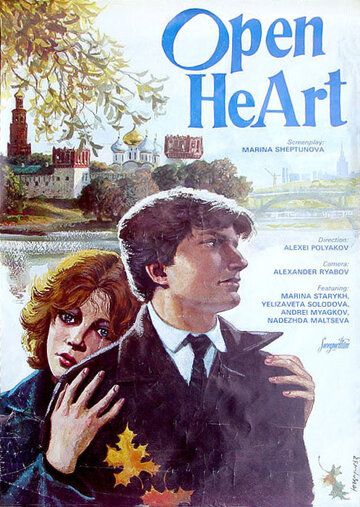 Открытое сердце фильм (1983)