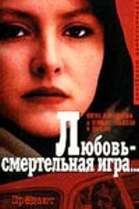 Любовь — смертельная игра... фильм (1991)