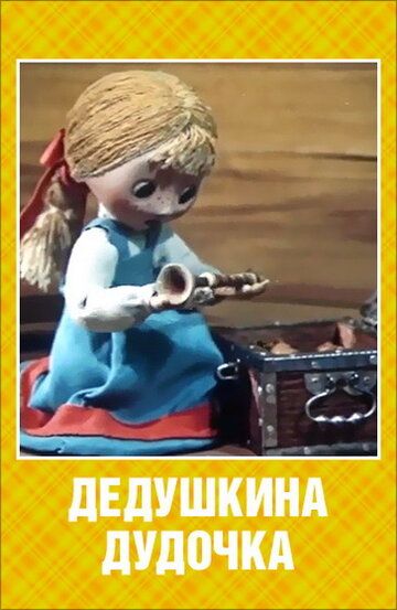 Дедушкина дудочка мультфильм (1985)