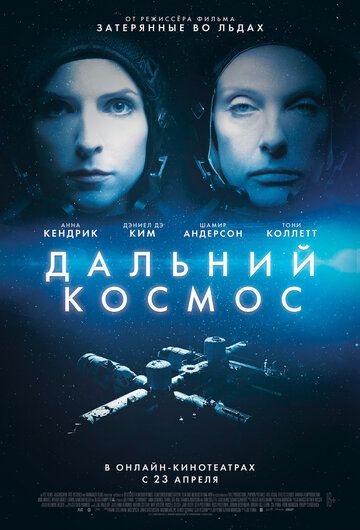 Дальний космос фильм (2021)