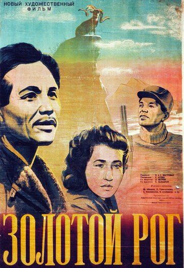 Золотой рог фильм (1948)