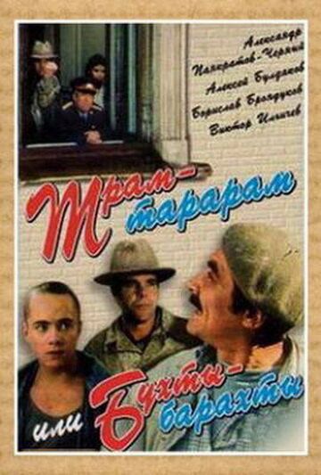 Трам-тарарам, или Бухты-барахты фильм (1993)