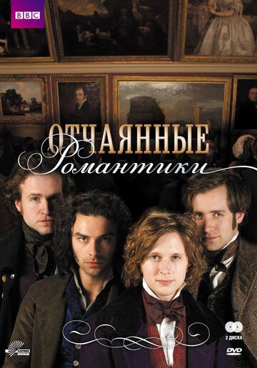 Отчаянные романтики сериал (2009)