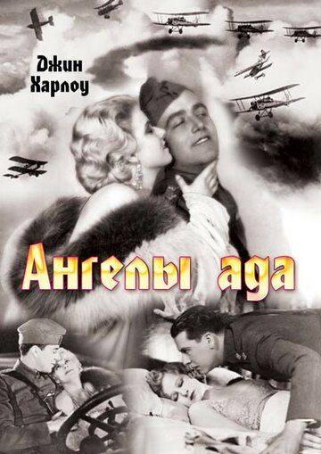 Ангелы ада фильм (1930)