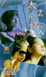 Любовница моей жены фильм (1992)