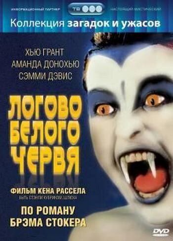 Логово белого червя фильм (1988)
