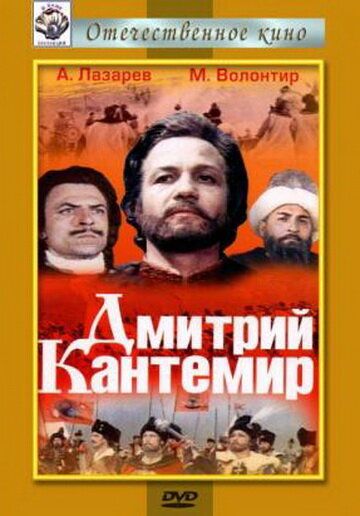 Дмитрий Кантемир фильм (1973)