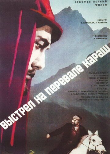 Выстрел на перевале Караш фильм (1968)