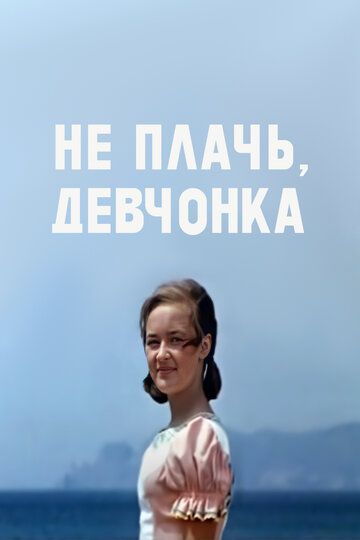 Не плачь, девчонка фильм (1976)