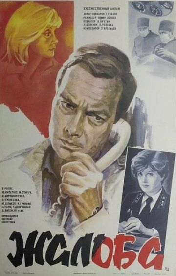 Жалоба фильм (1986)