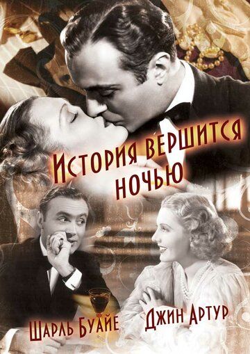 История вершится ночью фильм (1937)