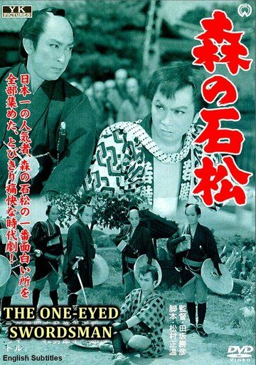 Одноглазый самурай Исимацу фильм (1957)